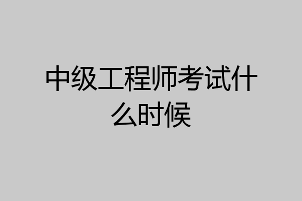 中级工程师考试什么时候