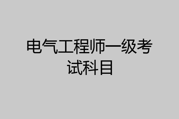 电气工程师一级考试科目