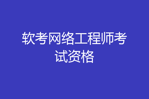 软考网络工程师考试资格