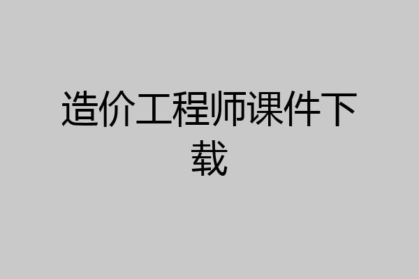 造价工程师课件下载