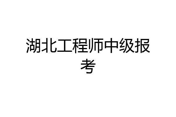 湖北工程师中级报考