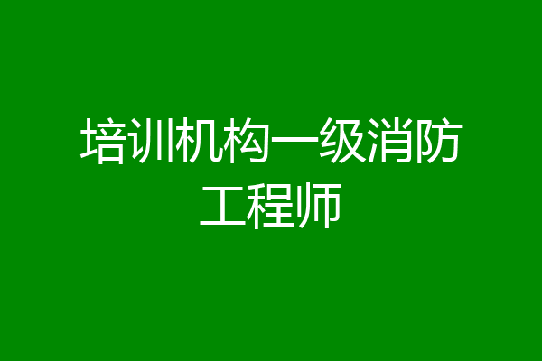 培训机构一级消防工程师