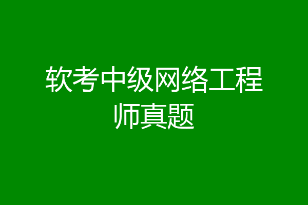 软考中级网络工程师真题