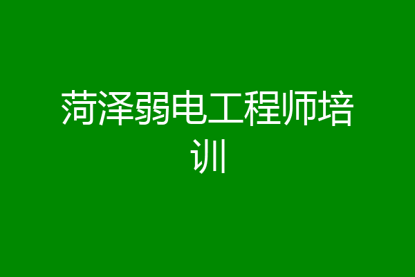 菏泽弱电工程师培训