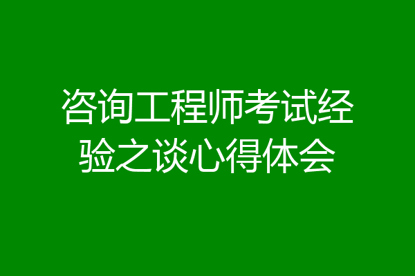 咨询工程师考试经验之谈心得体会