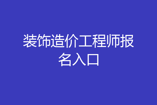 装饰造价工程师报名入口