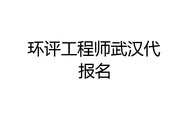 环评工程师武汉代报名