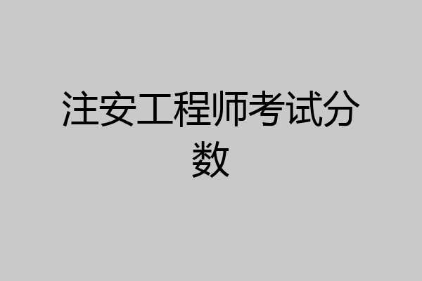 注安工程师考试分数