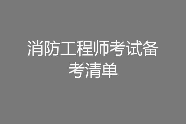 消防工程师考试备考清单