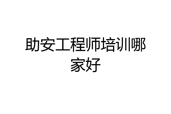 助安工程师培训哪家好