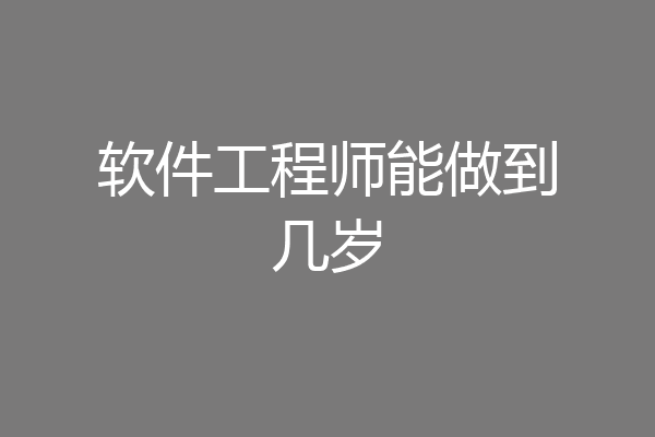 软件工程师能做到几岁