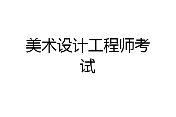 美术设计工程师考试