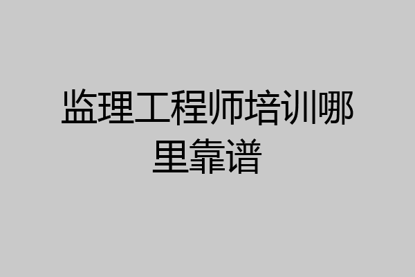监理工程师培训哪里靠谱