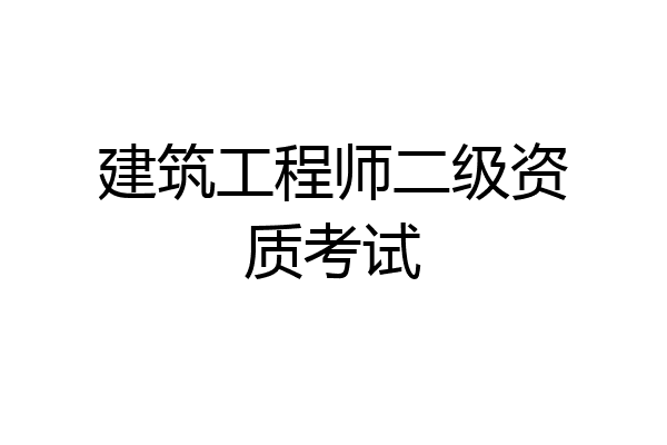 建筑工程师二级资质考试