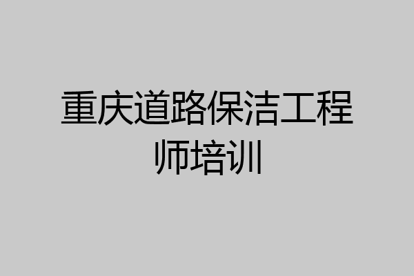 重庆道路保洁工程师培训
