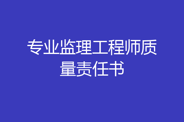 专业监理工程师质量责任书