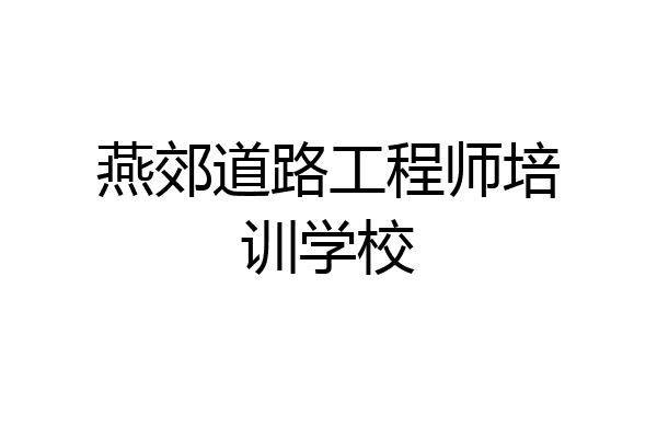 燕郊道路工程师培训学校