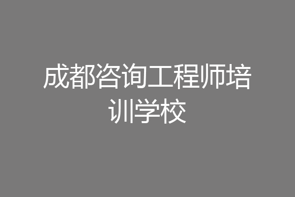 成都咨询工程师培训学校
