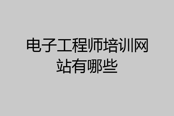 电子工程师培训网站有哪些