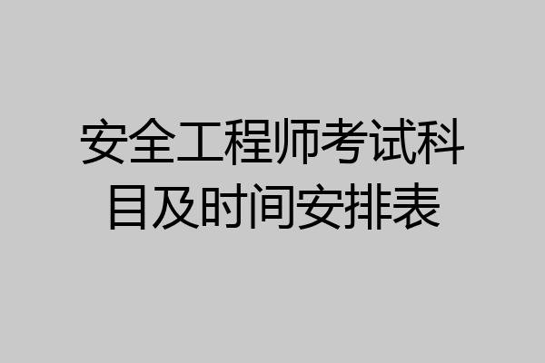 安全工程师考试科目及时间安排表