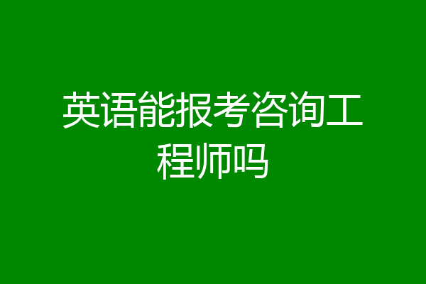 英语能报考咨询工程师吗
