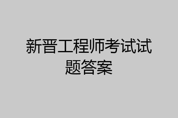 新晋工程师考试试题答案