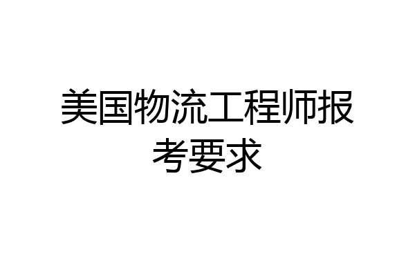 美国物流工程师报考要求