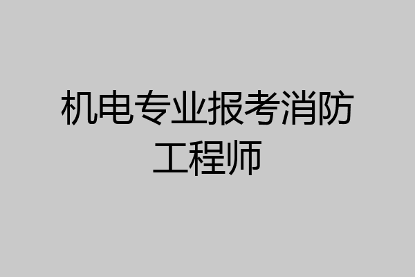 机电专业报考消防工程师