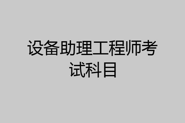 设备助理工程师考试科目