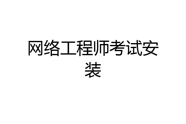网络工程师考试安装