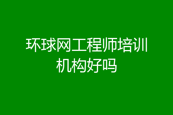 环球网工程师培训机构好吗