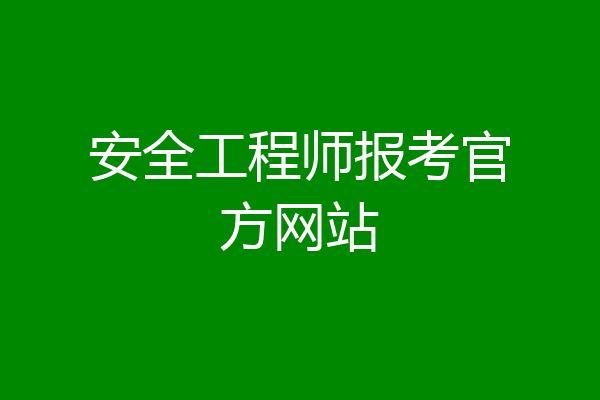 安全工程师报考官方网站