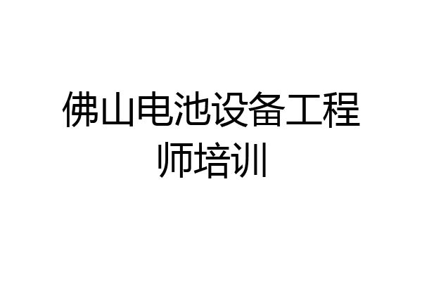佛山电池设备工程师培训