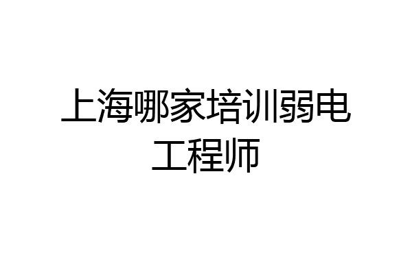 上海哪家培训弱电工程师