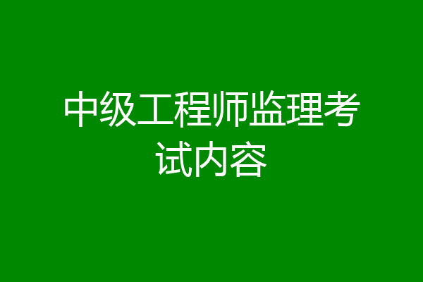 中级工程师监理考试内容