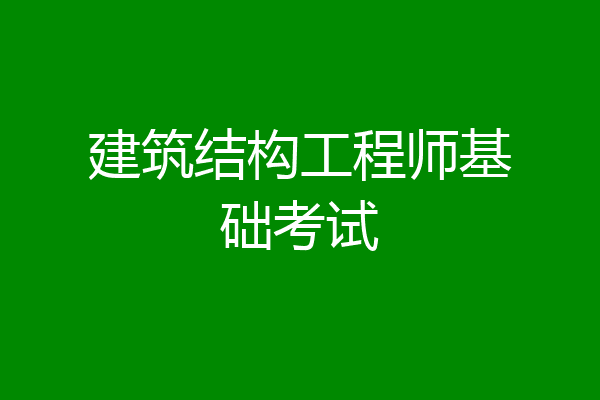 建筑结构工程师基础考试