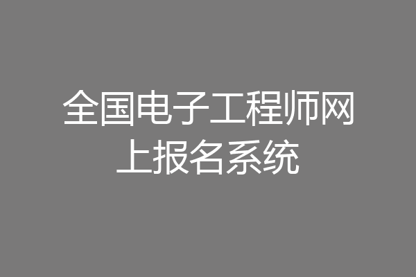 全国电子工程师网上报名系统
