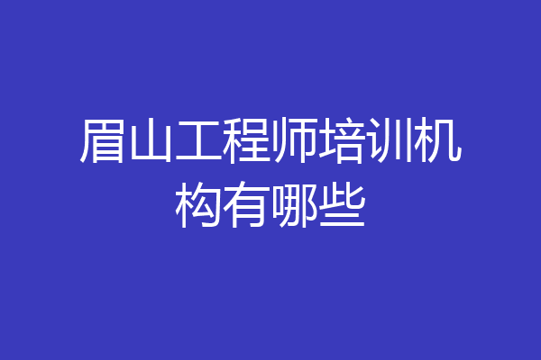 眉山工程师培训机构有哪些
