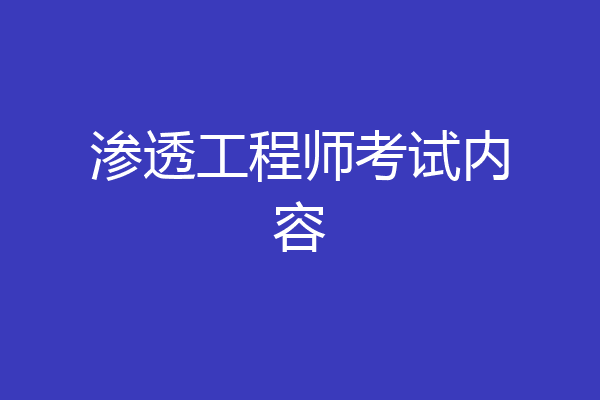 渗透工程师考试内容