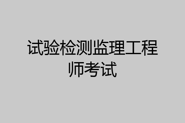 试验检测监理工程师考试