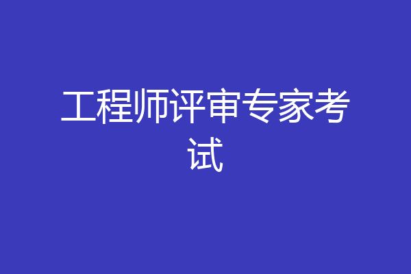 工程师评审专家考试