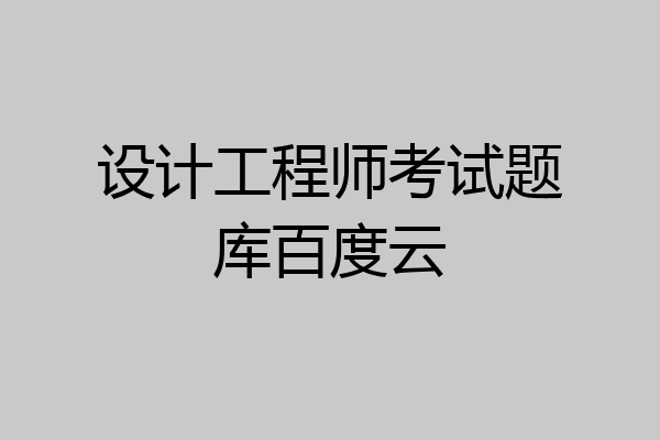 设计工程师考试题库百度云
