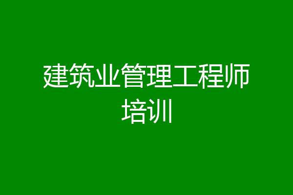 建筑业管理工程师培训