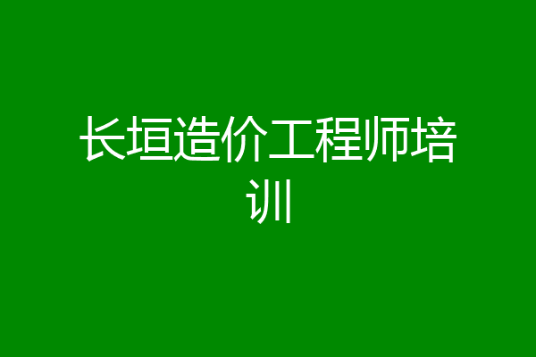 长垣造价工程师培训