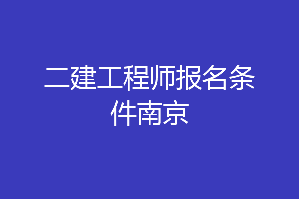二建工程师报名条件南京