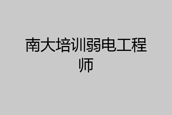 南大培训弱电工程师