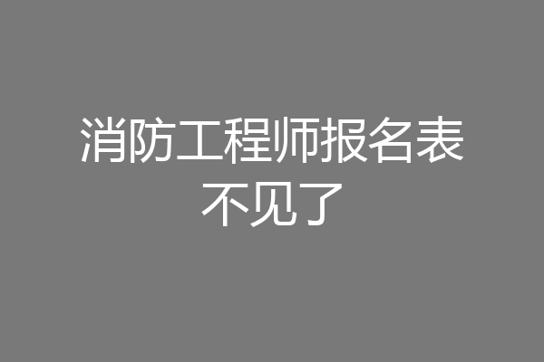 消防工程师报名表不见了