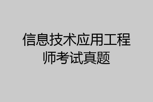 信息技术应用工程师考试真题