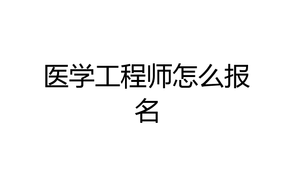 医学工程师怎么报名