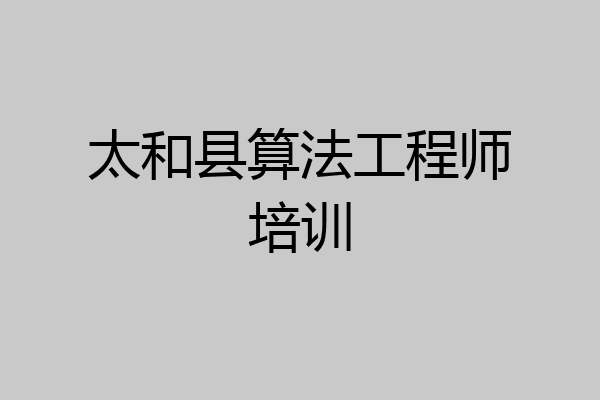 太和县算法工程师培训